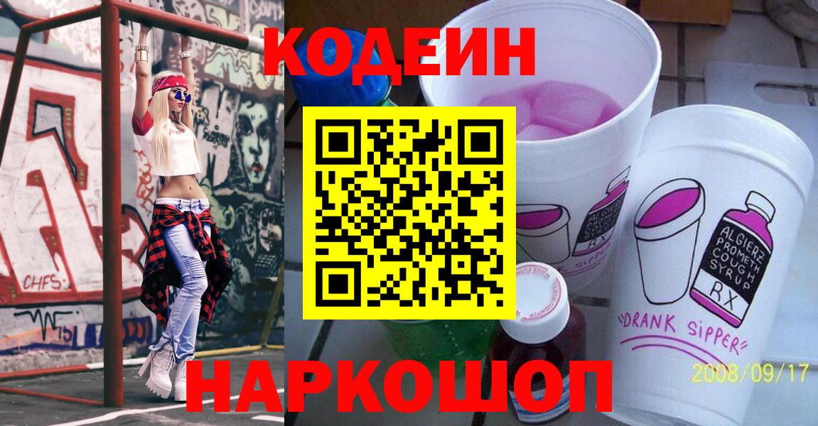 Кодеин Purple Drank Сальск