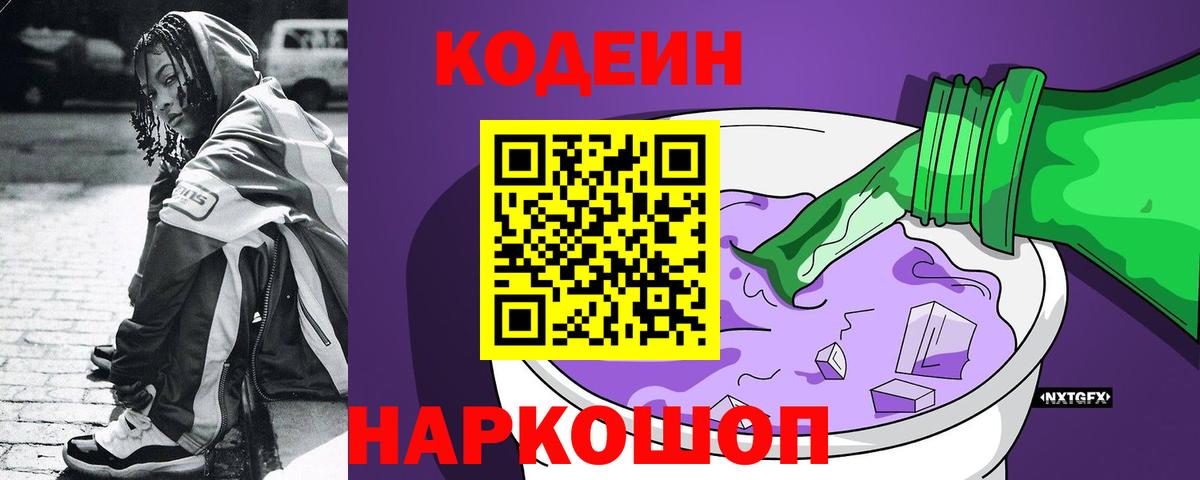Кодеин Purple Drank  Вход с VPN  Сальск  Кодеиновый сироп Lean Purple Drank 